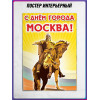 Плакат для актового зала на День Москвы
