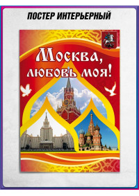 Плакат в школу на День города Москвы