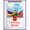 Витринный плакат к Дню города Москвы