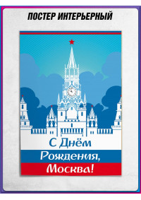 Плакат для массовых гуляний в День столицы России