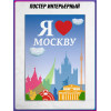 Плакат на школьную линейку Дня Москвы