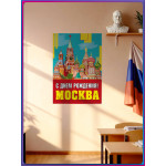 Плакат «С Днём рождения, Москва» ПЛ-3