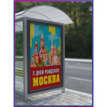 Плакат «С Днём рождения, Москва» ПЛ-3