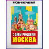 Тематический постер Дня города Москвы