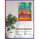Плакат «С Днём рождения, Москва» ПЛ-3