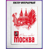 Витринный плакат к Дню города Москвы