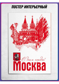 Витринный плакат к Дню города Москвы