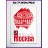 Праздничный плакат ко Дню города Москвы