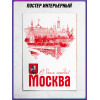 Декоративный плакат на день города Москвы