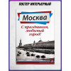 Плакат для классного уголка ко Дню Москвы