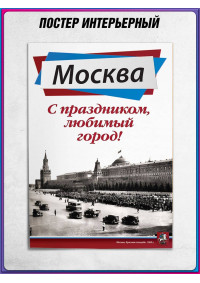 Плакат для классного уголка ко Дню Москвы