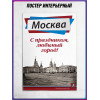 Плакат для оформления входной группы ко Дню столицы