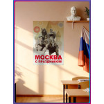 Плакат «Москва, с праздником»