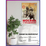 Плакат «Москва, с праздником»