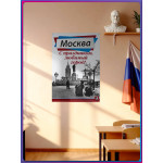 Плакат на фасад ко Дню Москвы 