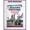Плакат на фасад ко Дню Москвы