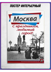 Плакат на фасад ко Дню Москвы
