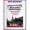 Витринный плакат к Дню города Москвы