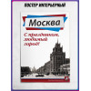 Постер для украшения города ко Дню Москвы