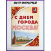 Плакат на школьную линейку на день Москвы