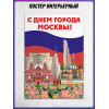 Плакат ко Дню города Москвы