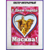 Плакат ко дню города Москвы