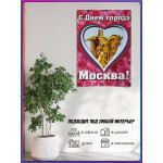 Плакат ко дню города Москвы ПЛ-5 