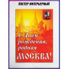 Постер на праздник города Москвы