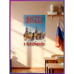 Плакат «Москва, с праздником» ПЛ-8