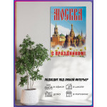 Плакат «Москва, с праздником» ПЛ-8