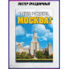 Плакат ко дню города Москвы