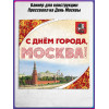 Полотно для фотозоны (пресс-волл) на День Москвы