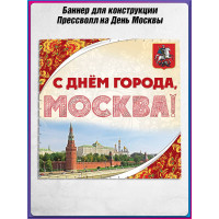 Полотно для фотозоны (пресс-волл) на День Москвы