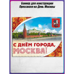 Полотно для фотозоны (пресс-волл) на День Москвы 