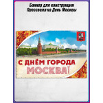 Полотно для фотозоны (пресс-волл) на День Москвы 