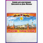 Баннерное полотно для фотозоны на День Москвы 