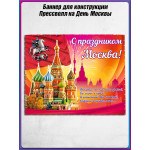 Баннерное полотно для пресс-волла на День Москвы 