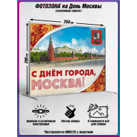 Пресс-волл (фотозона) на День Москвы