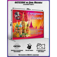 Каркасный пресс-волл на День Москвы