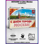 Пресс-волл (фотозона) на День Москвы 