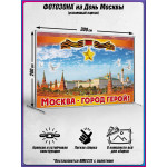 Фотозона (пресс-волл) на День Москвы 