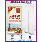 Ролл-ап на День Москвы, мобильный стенд для праздника 