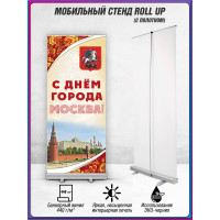 Ролл-ап на День Москвы, мобильный стенд для праздника
