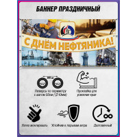 Баннер на День нефтяника, горизонтальный