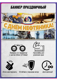 Баннер на День нефтяника, горизонтальный