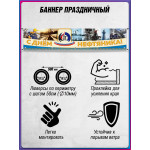 Баннер на День нефтяника, горизонтальный 