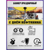 Нефтяной баннер горизонтальный ко Дню нефтяника