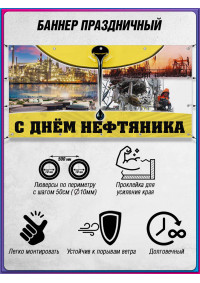 Нефтяной баннер горизонтальный ко Дню нефтяника