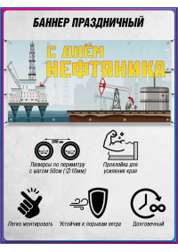 Горизонтальный баннер ко Дню работников нефтяной и газовой промышленности