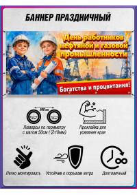 Горизонтальный баннер ко Дню работников нефтяной и газовой промышленности